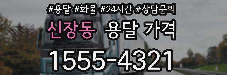 신장동 용달 가격