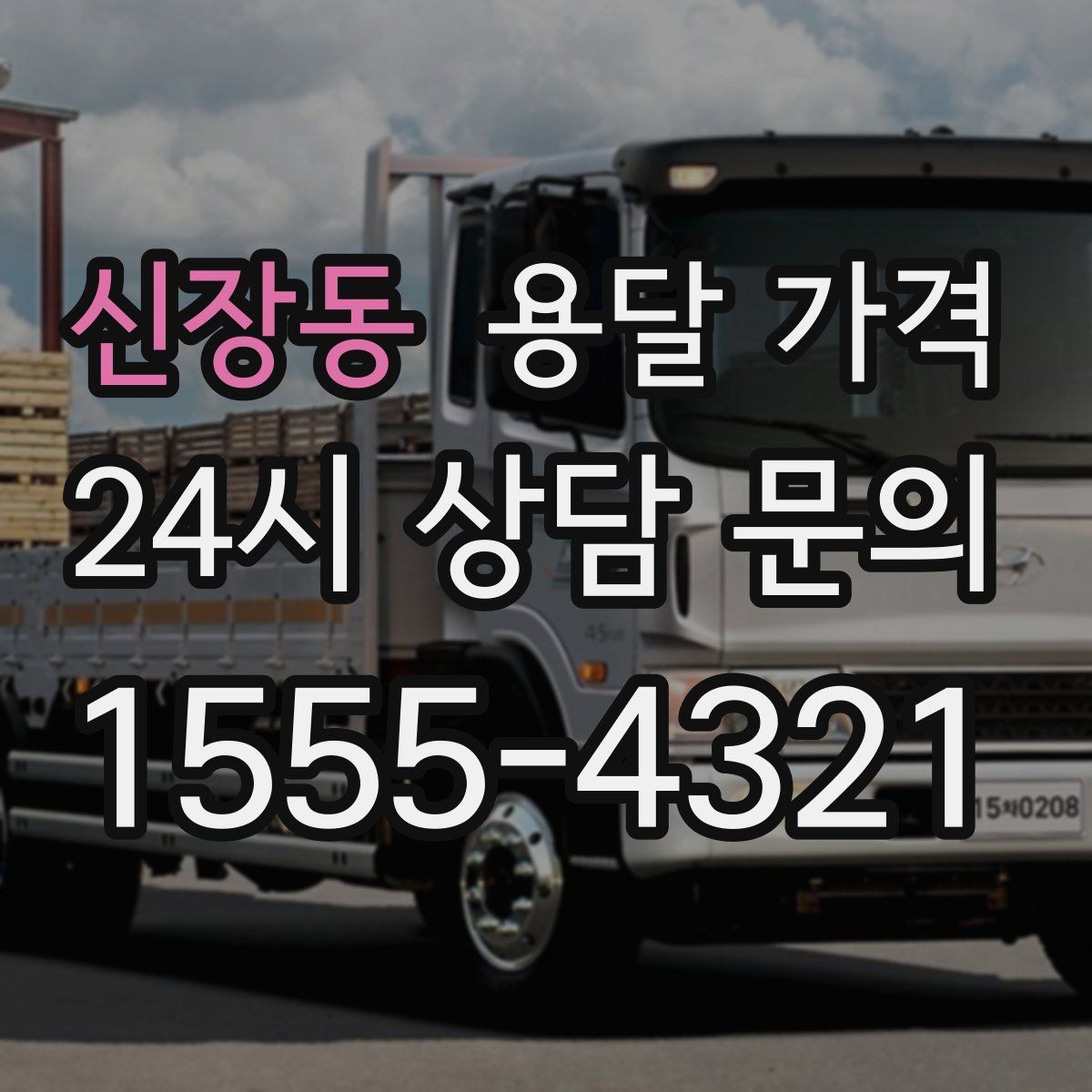 신장동 용달 가격