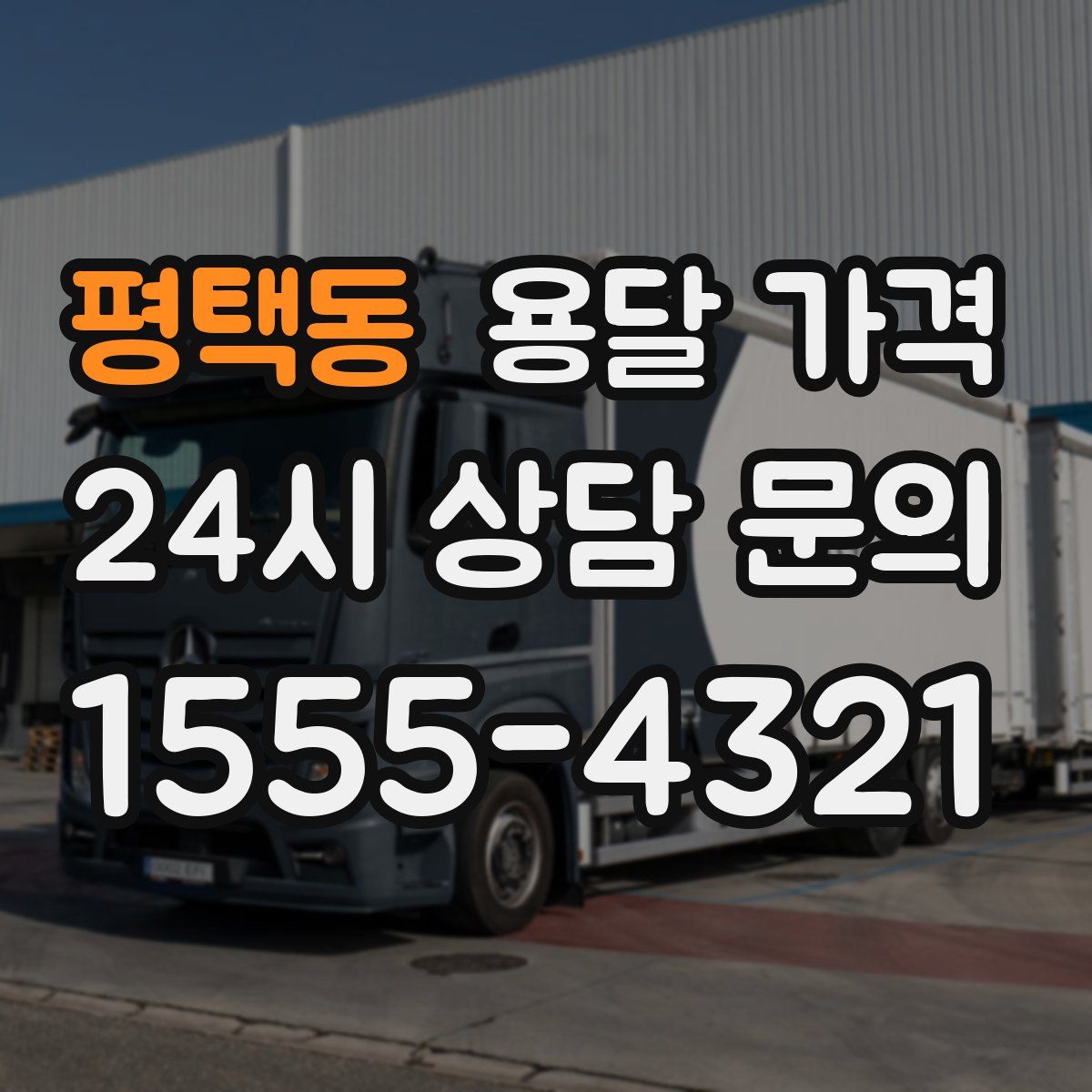 평택동 용달 가격