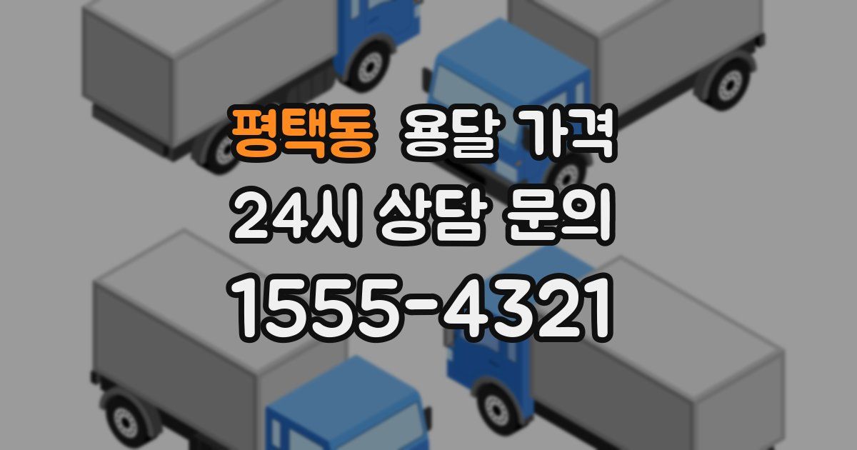 평택동 용달 가격