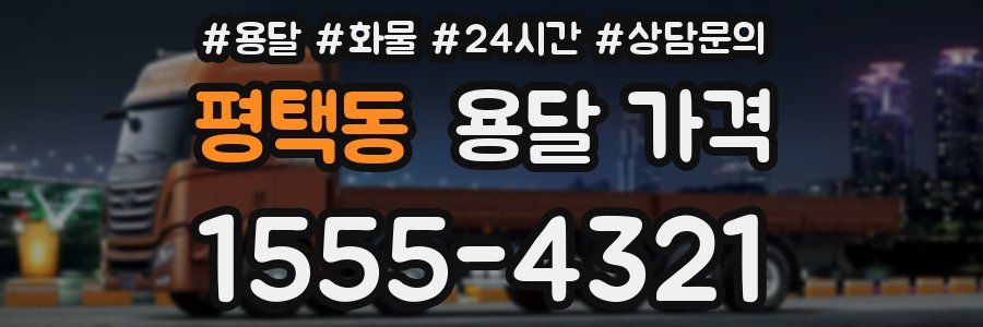 평택동 용달 가격