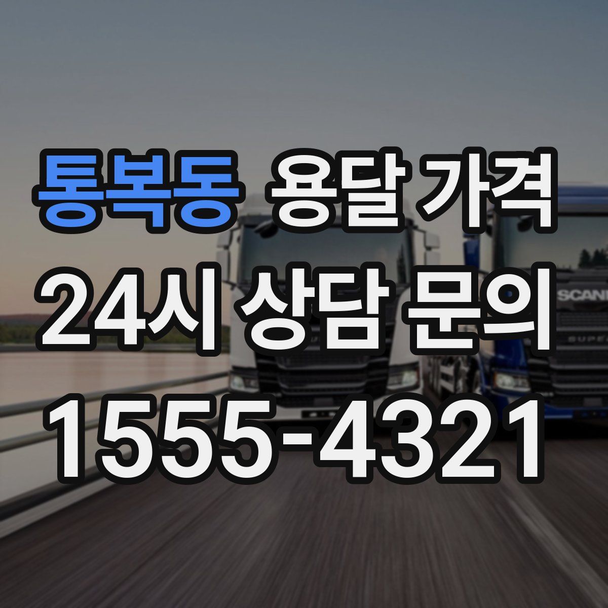 통복동 용달 가격