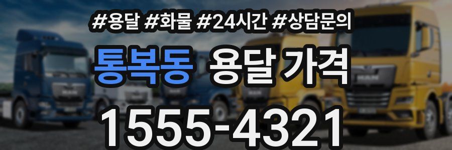 통복동 용달 가격