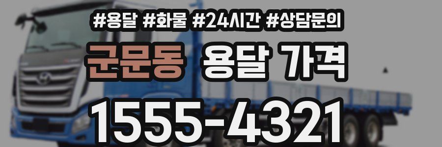 군문동 용달 가격