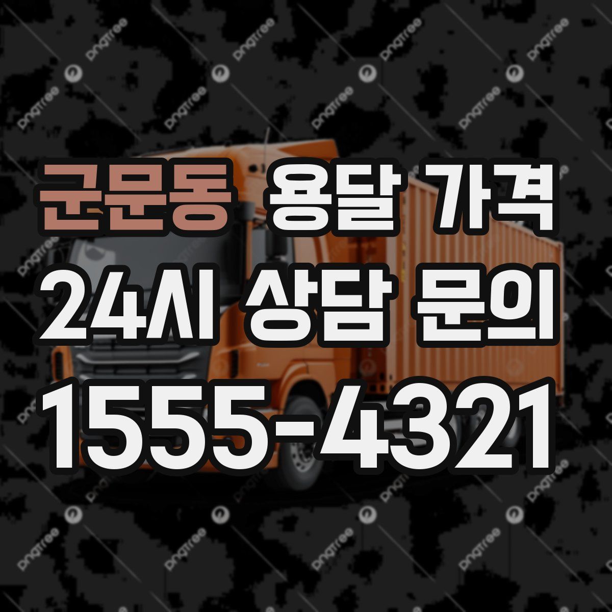 군문동 용달 가격