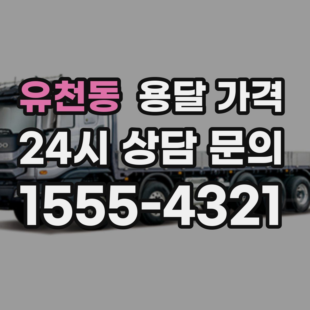 유천동 용달 가격