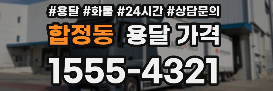 합정동 용달 가격