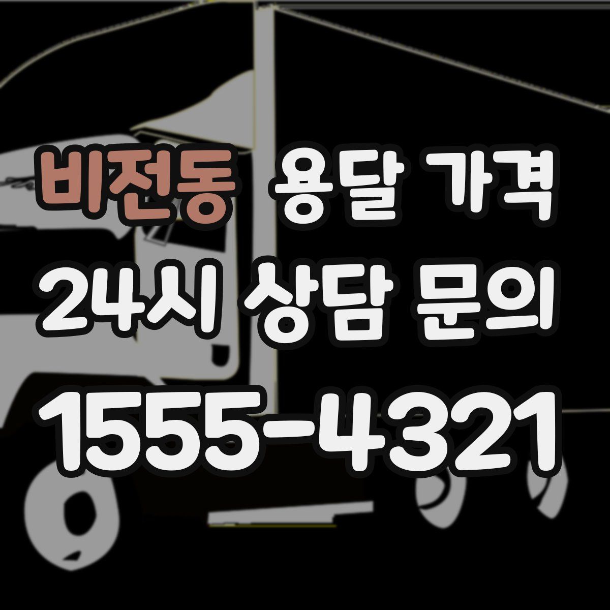 비전동 용달 가격