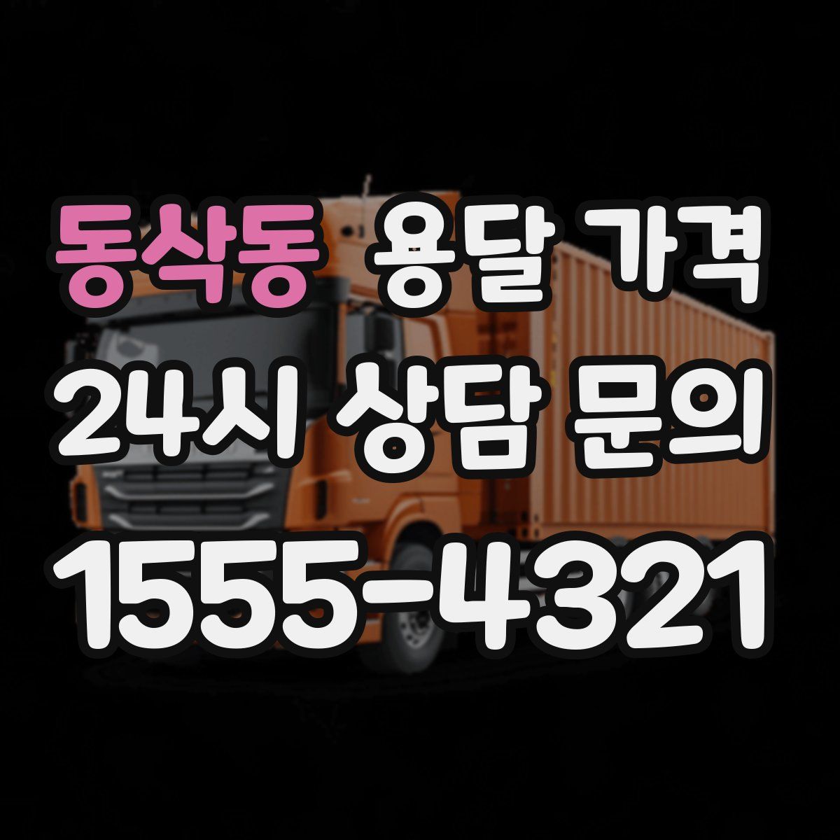 동삭동 용달 가격