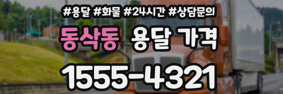 동삭동 용달 가격