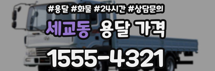 세교동 용달 가격