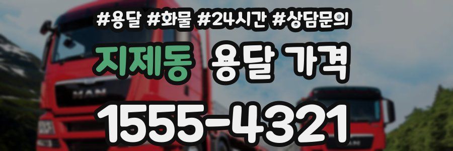 지제동 용달 가격