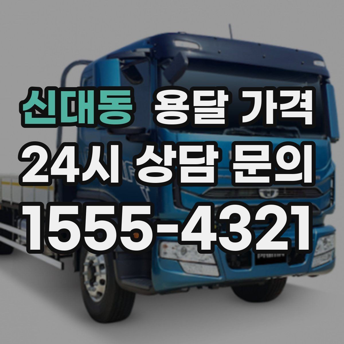 신대동 용달 가격 실제 견적과 차이 나는 이유