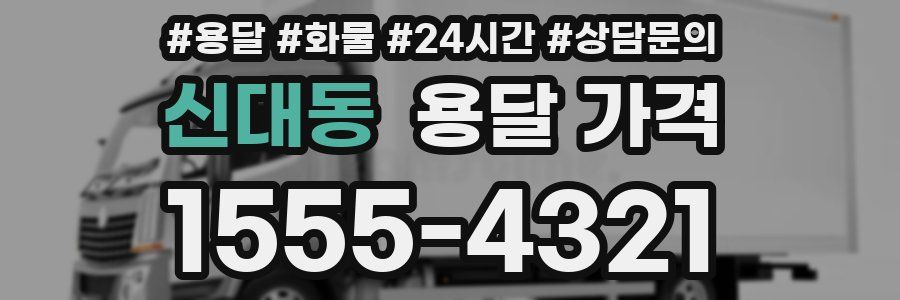 신대동 용달 가격