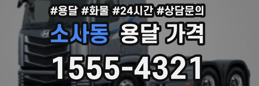 소사동 용달 가격