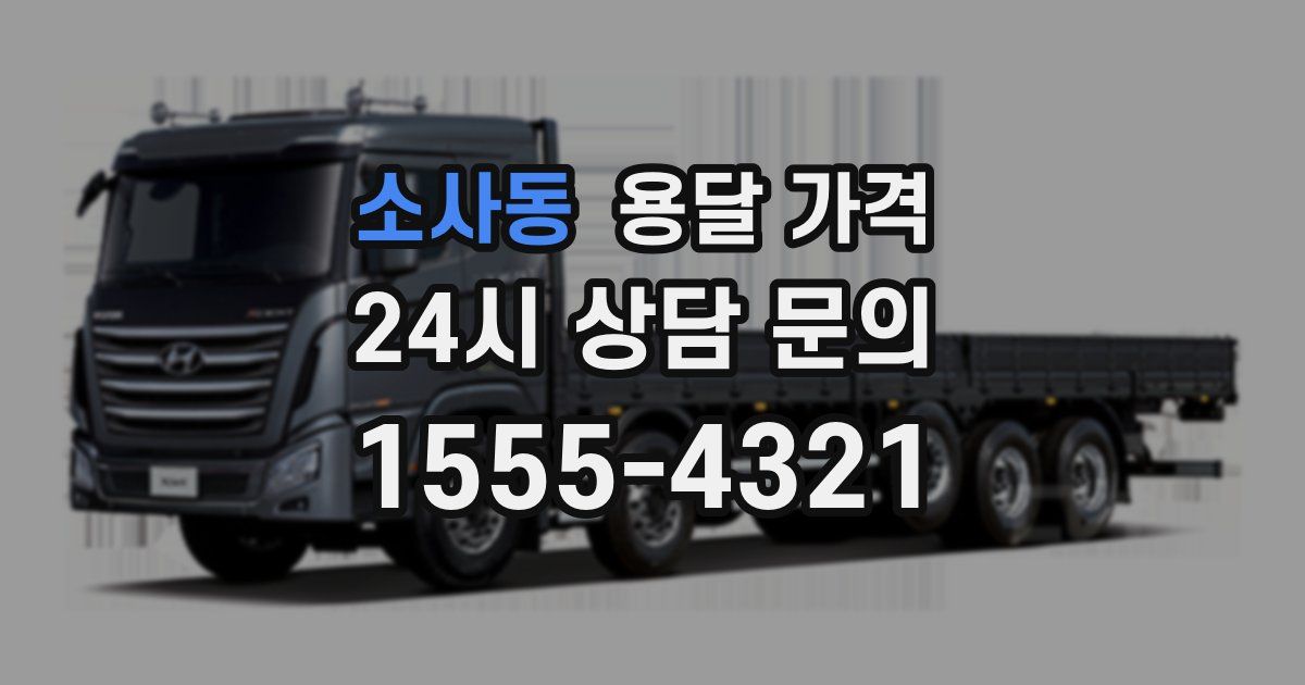 소사동 용달 가격