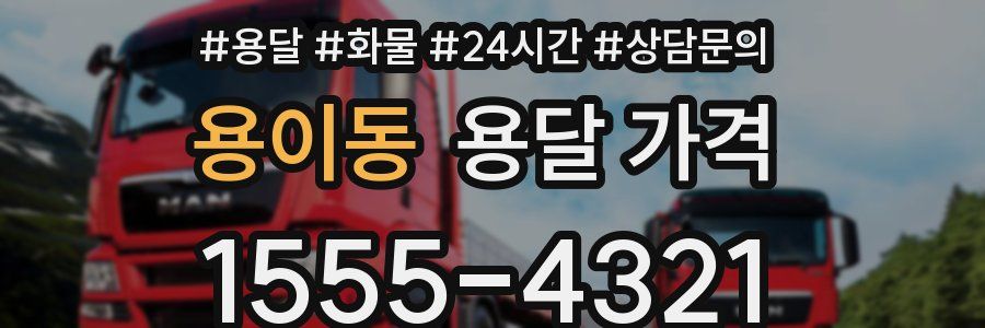 용이동 용달 가격