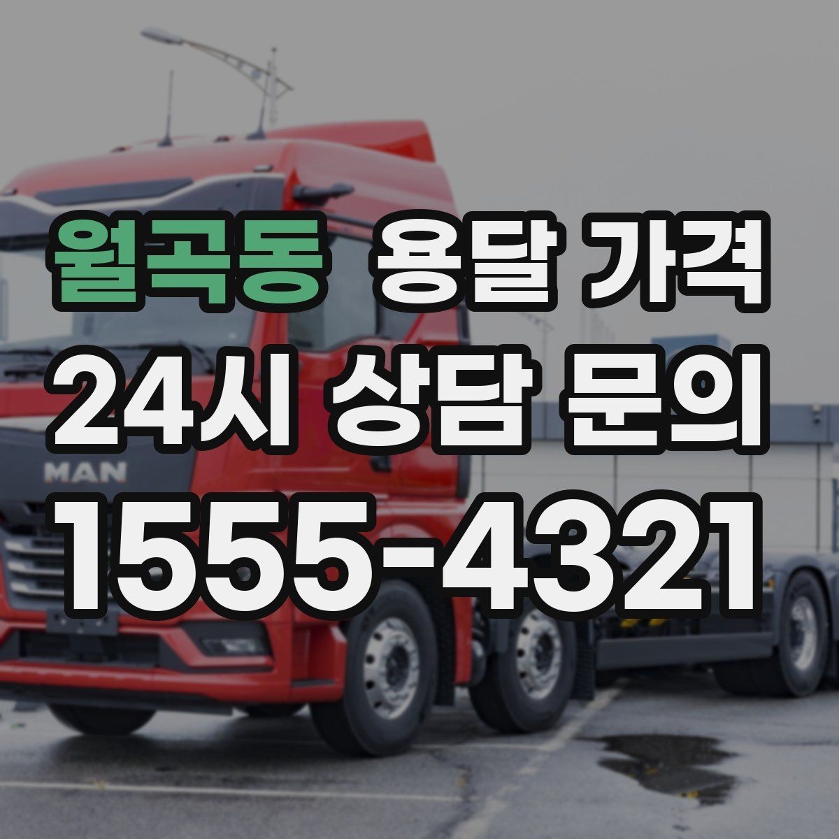 월곡동 용달 가격 빠르게 판단하는 기준
