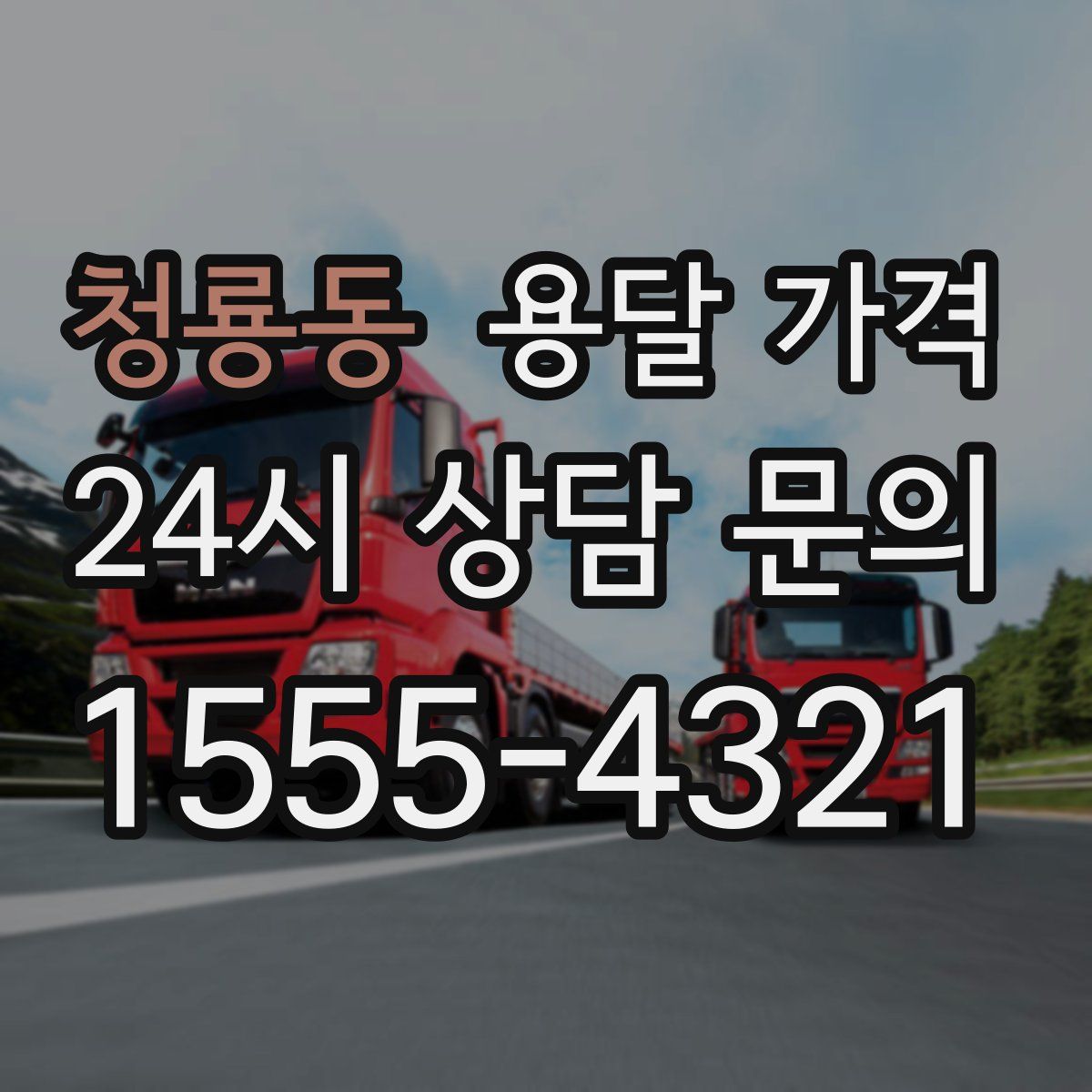 청룡동 용달 가격