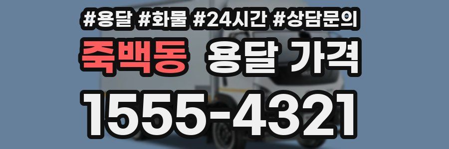 죽백동 용달 가격