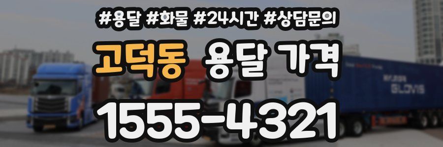 고덕동 용달 가격