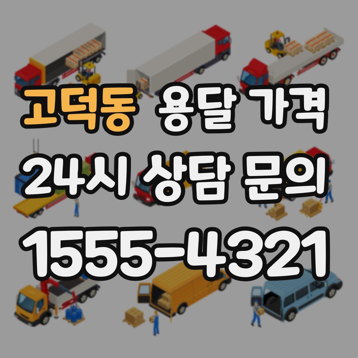 고덕동 용달 가격