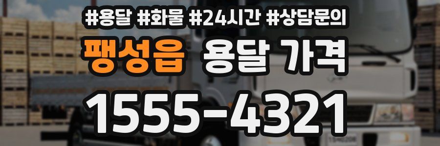 팽성읍 용달 가격