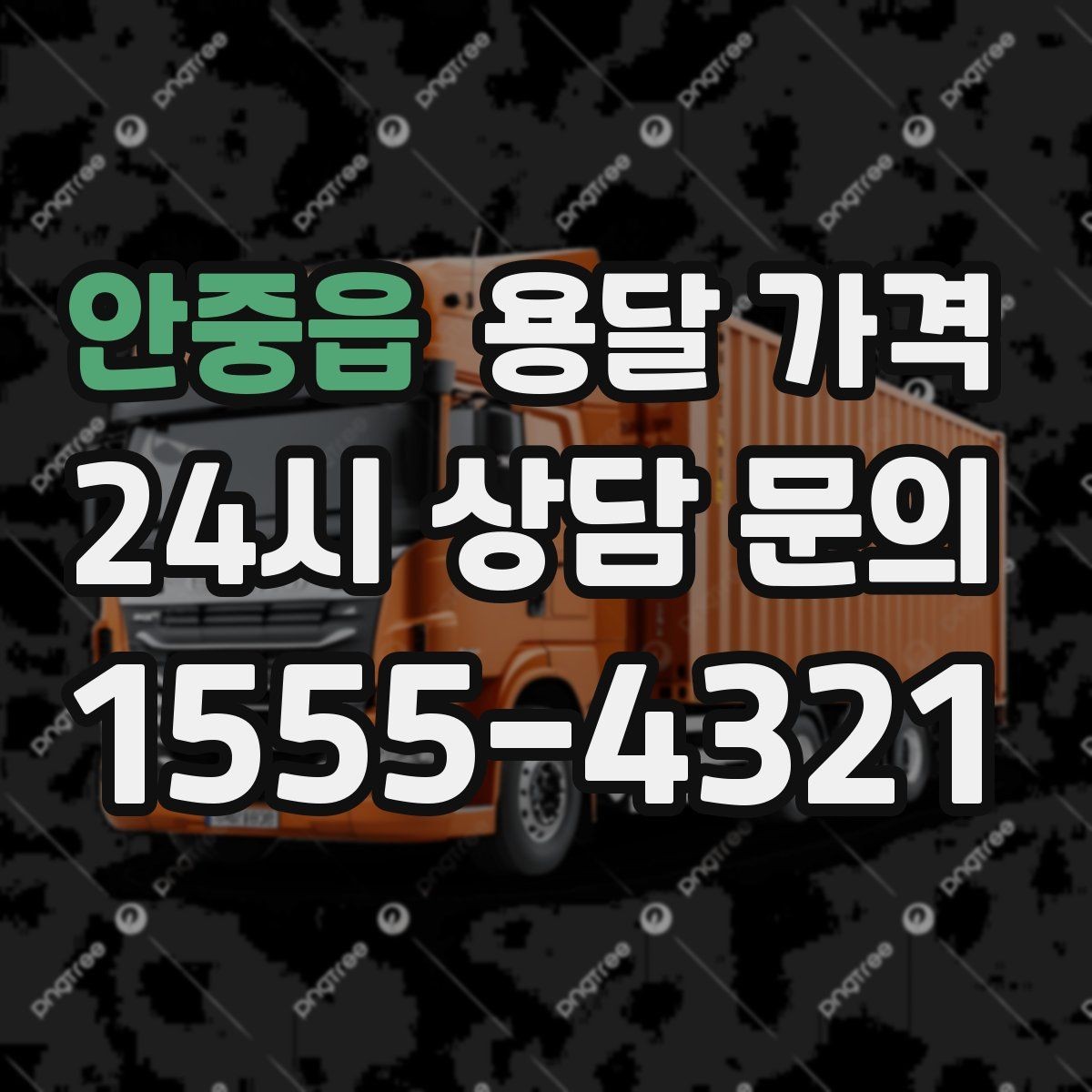 안중읍 용달 가격 소형 이사에 적합한 선택 기준