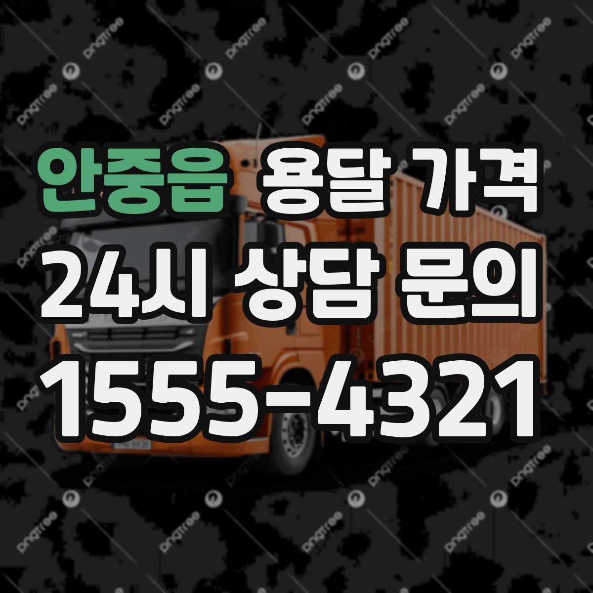 안중읍 용달 가격