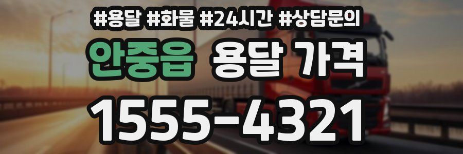 안중읍 용달 가격