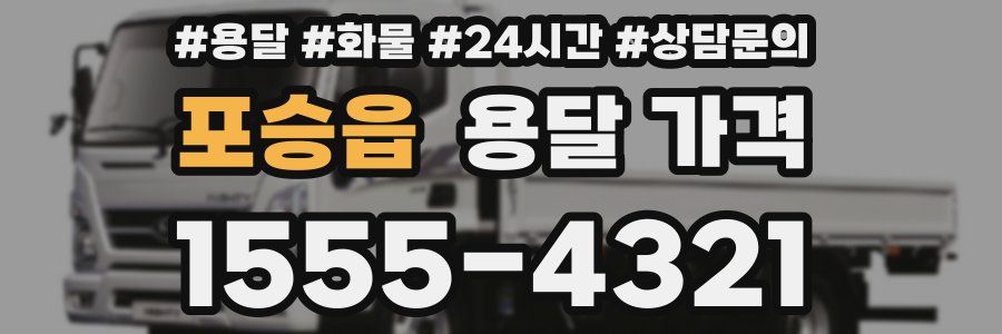 포승읍 용달 가격