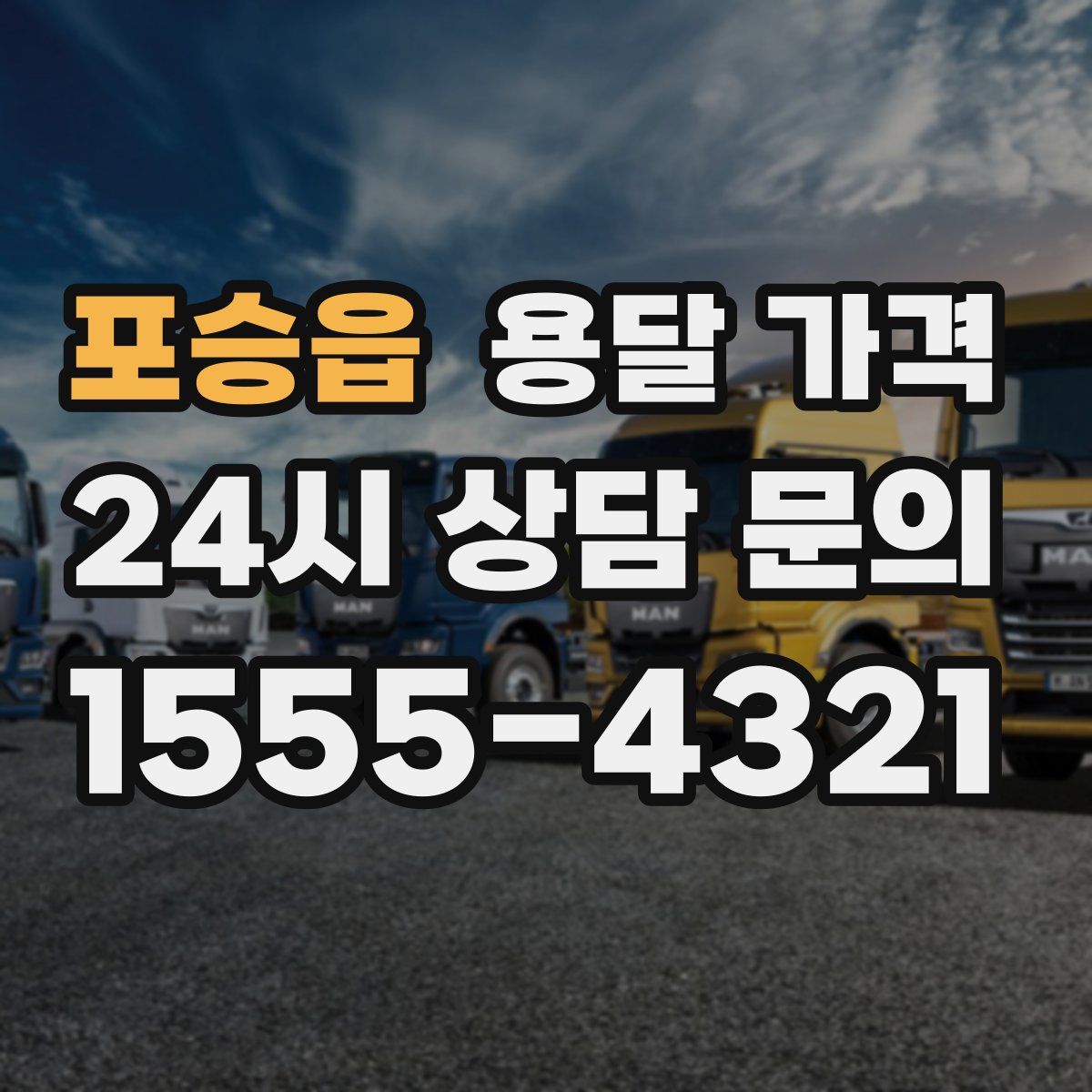 포승읍 용달 가격