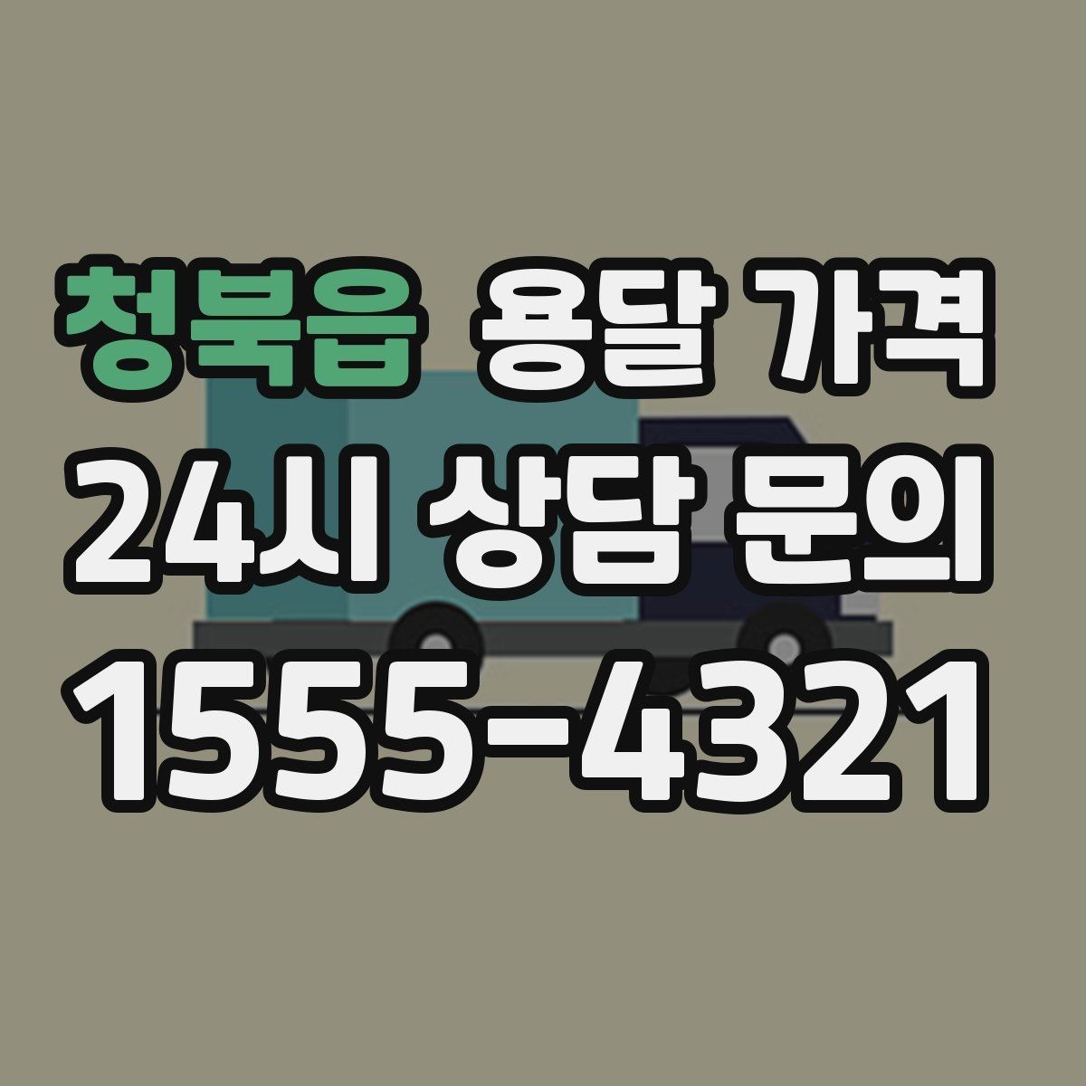 청북읍 용달 가격 견적 받을 때 꼭 물어볼 질문