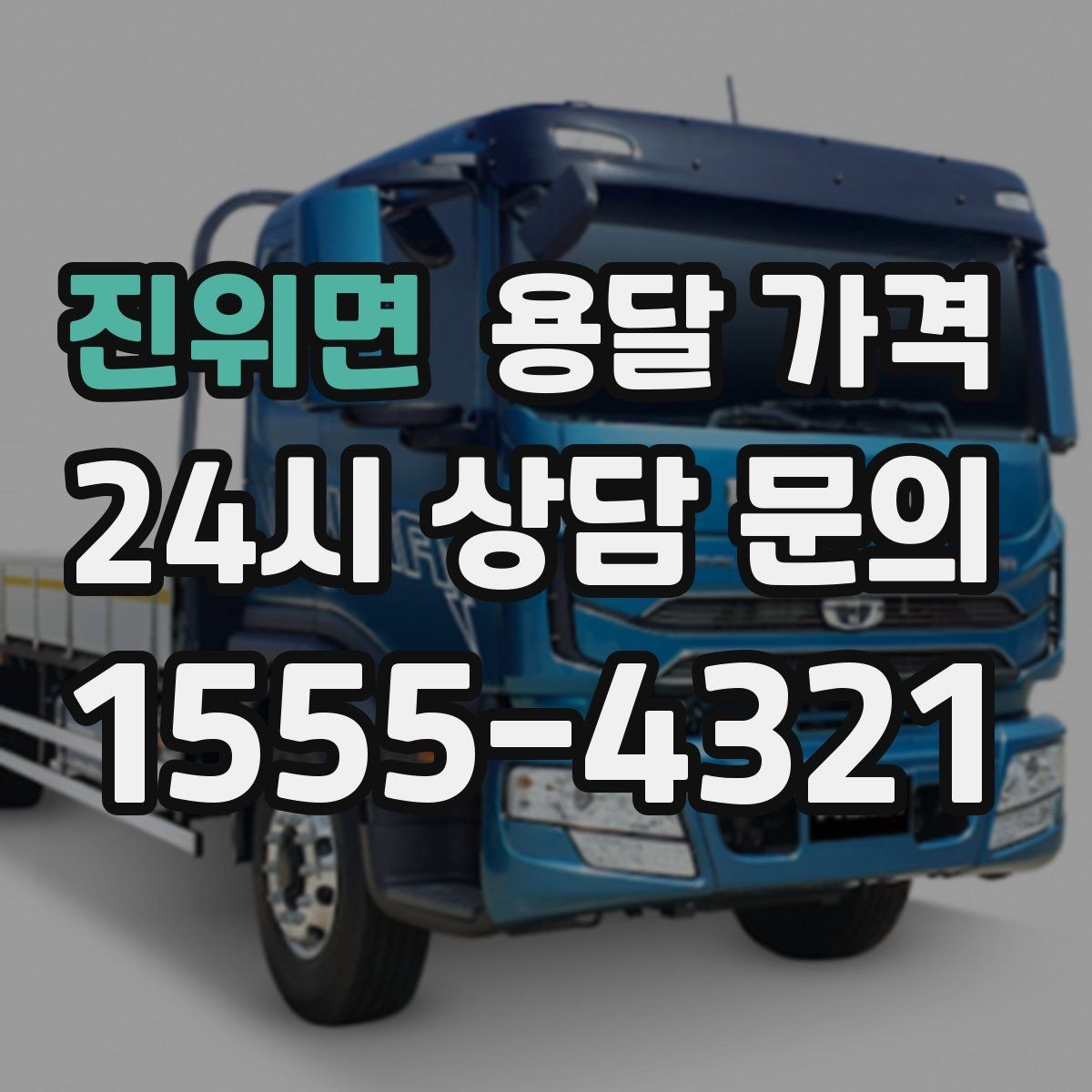 진위면 용달 가격 원룸 이사 기준으로 현실적으로 보기