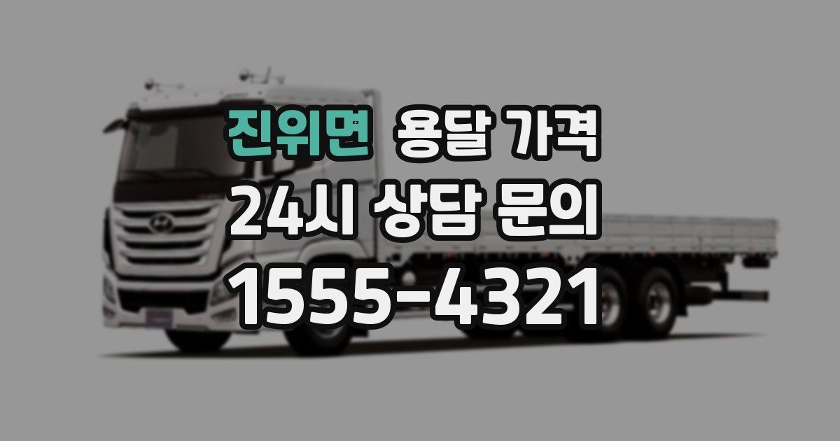 진위면 용달 가격