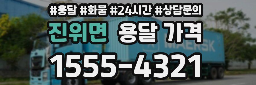 진위면 용달 가격