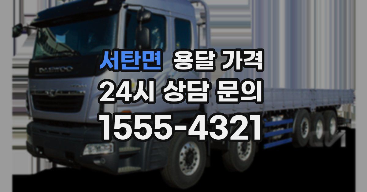 서탄면 용달 가격