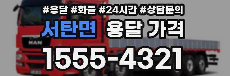 서탄면 용달 가격