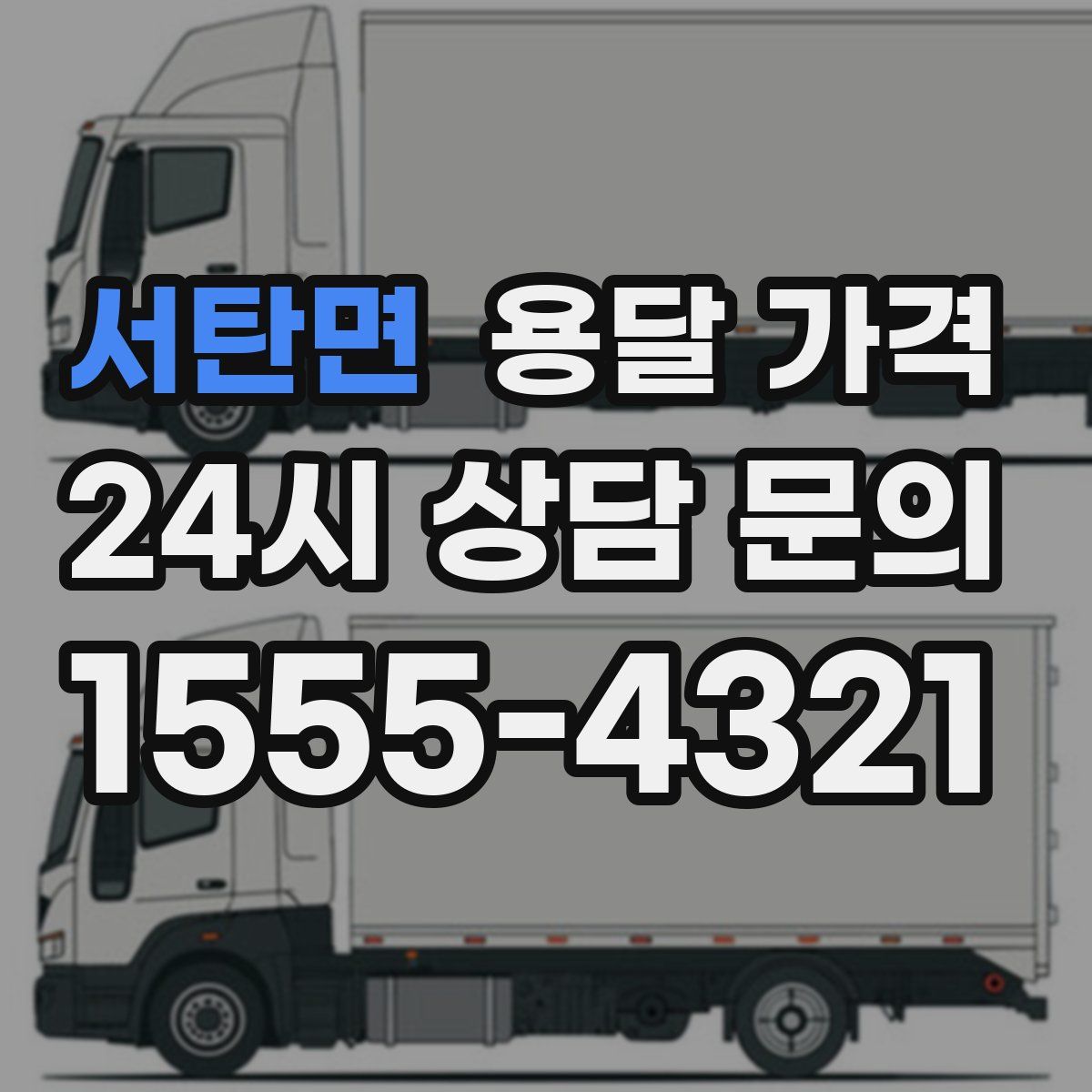 서탄면 용달 가격