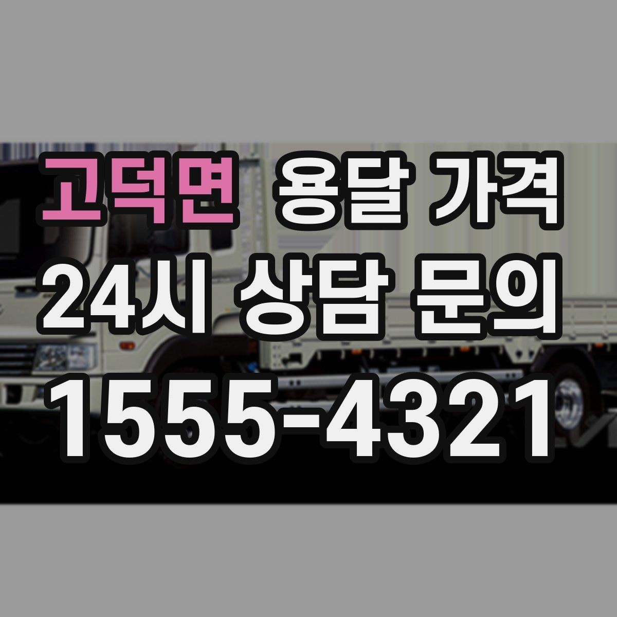 고덕면 용달 가격 현실적인 예산 설정 방법