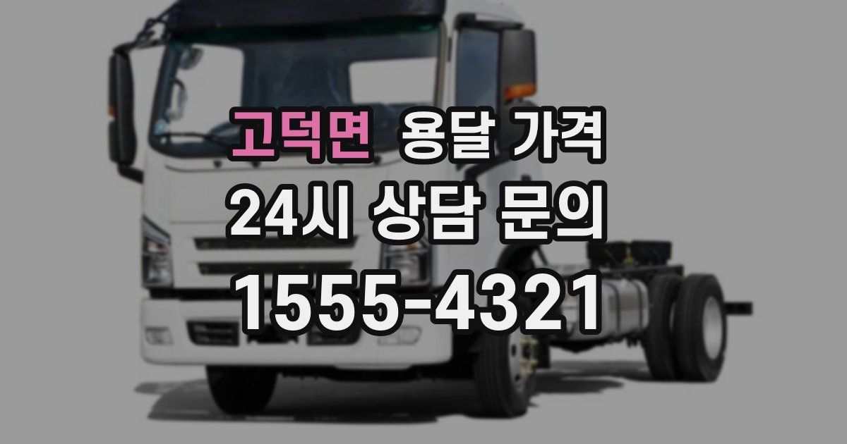 고덕면 용달 가격