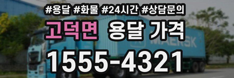 고덕면 용달 가격