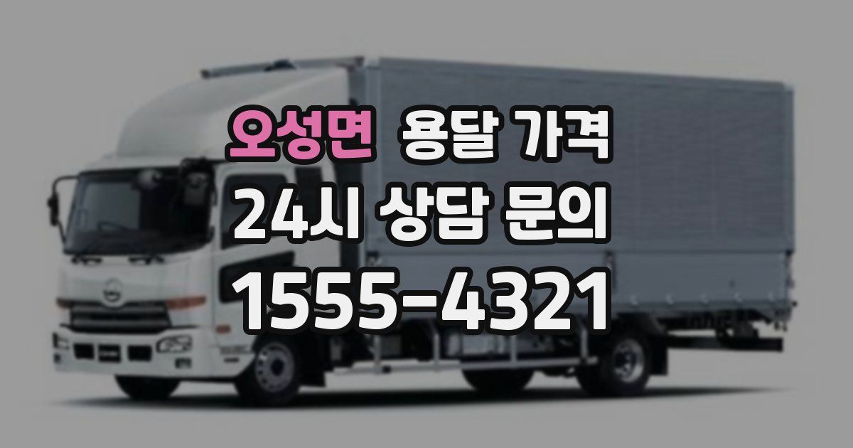 오성면 용달 가격