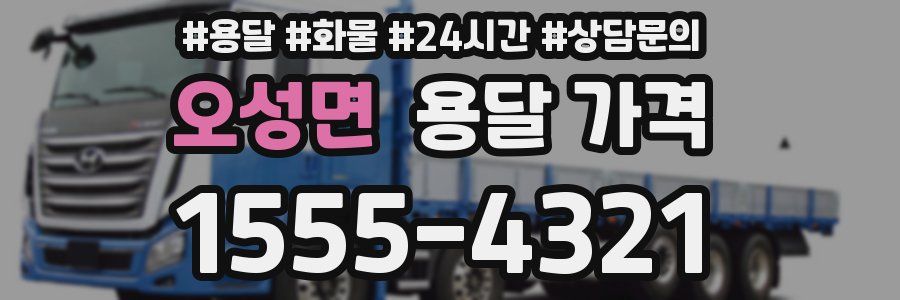 오성면 용달 가격