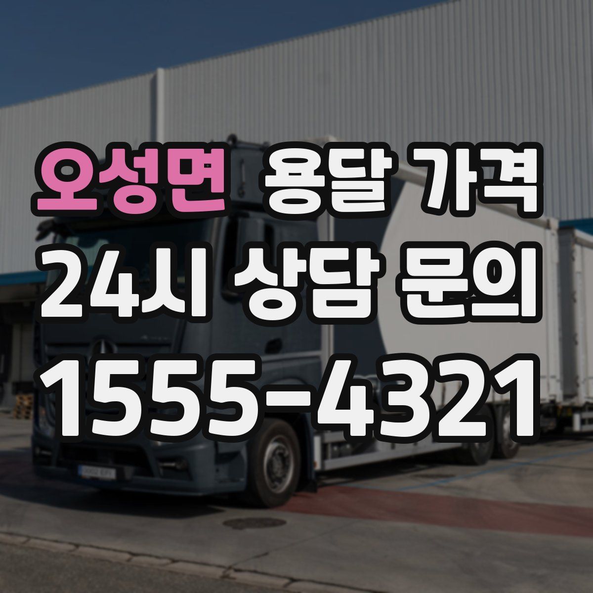 오성면 용달 가격