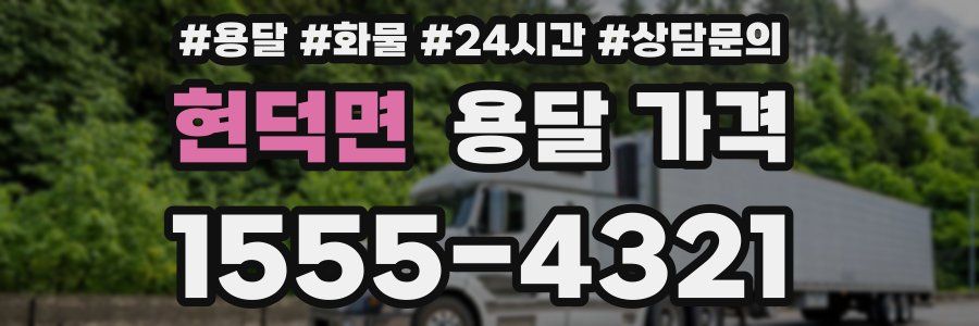 현덕면 용달 가격