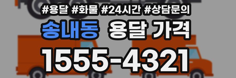 송내동 용달 가격