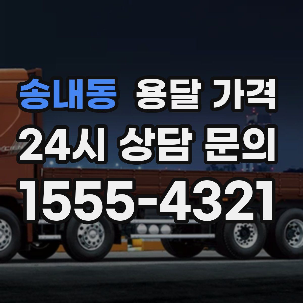 송내동 용달 가격