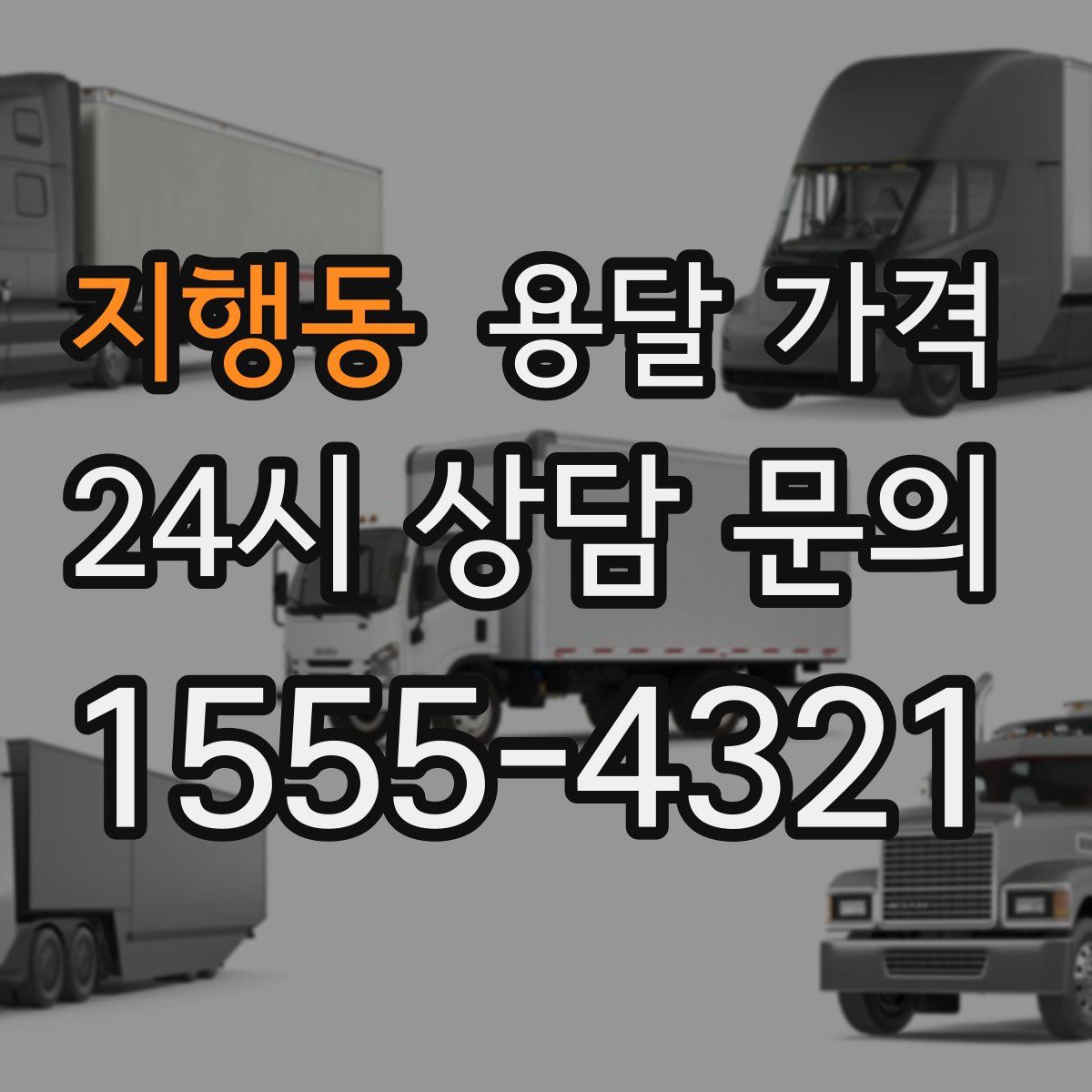 지행동 용달 가격