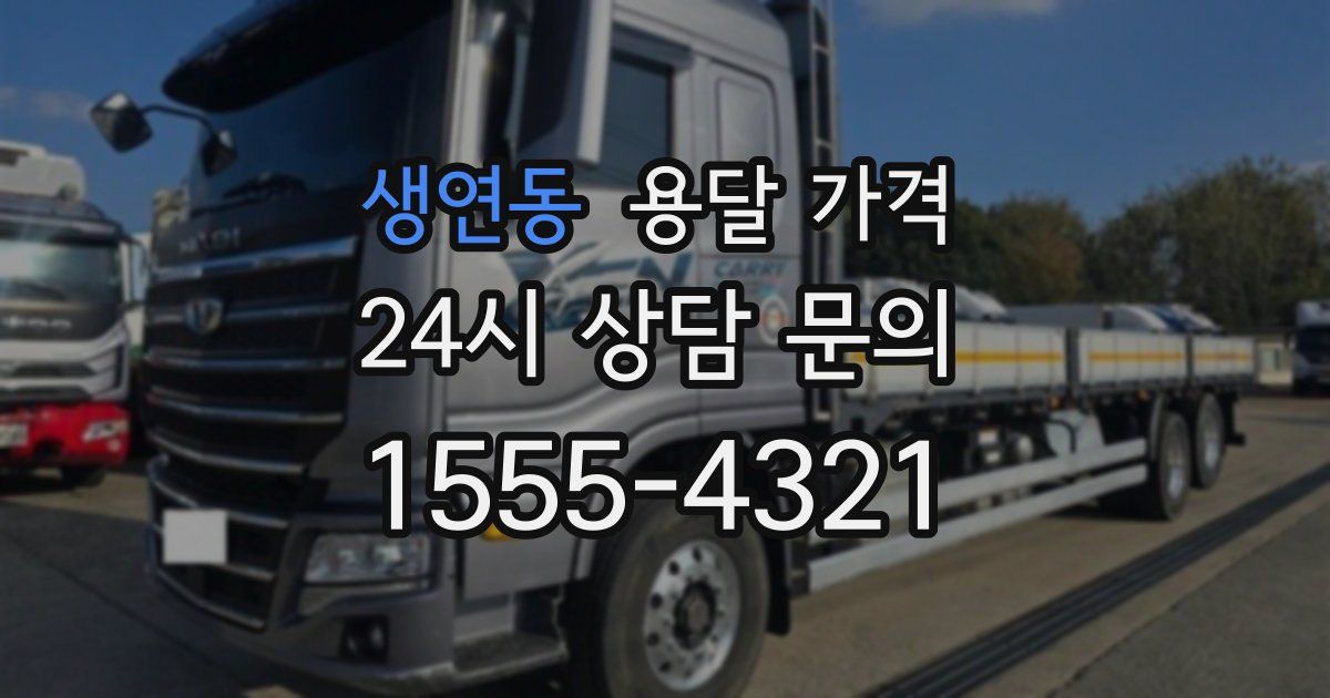 생연동 용달 가격